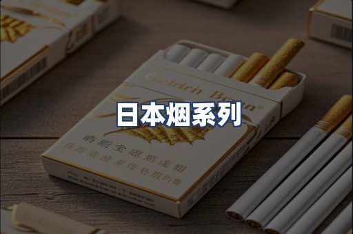 日本烟系列